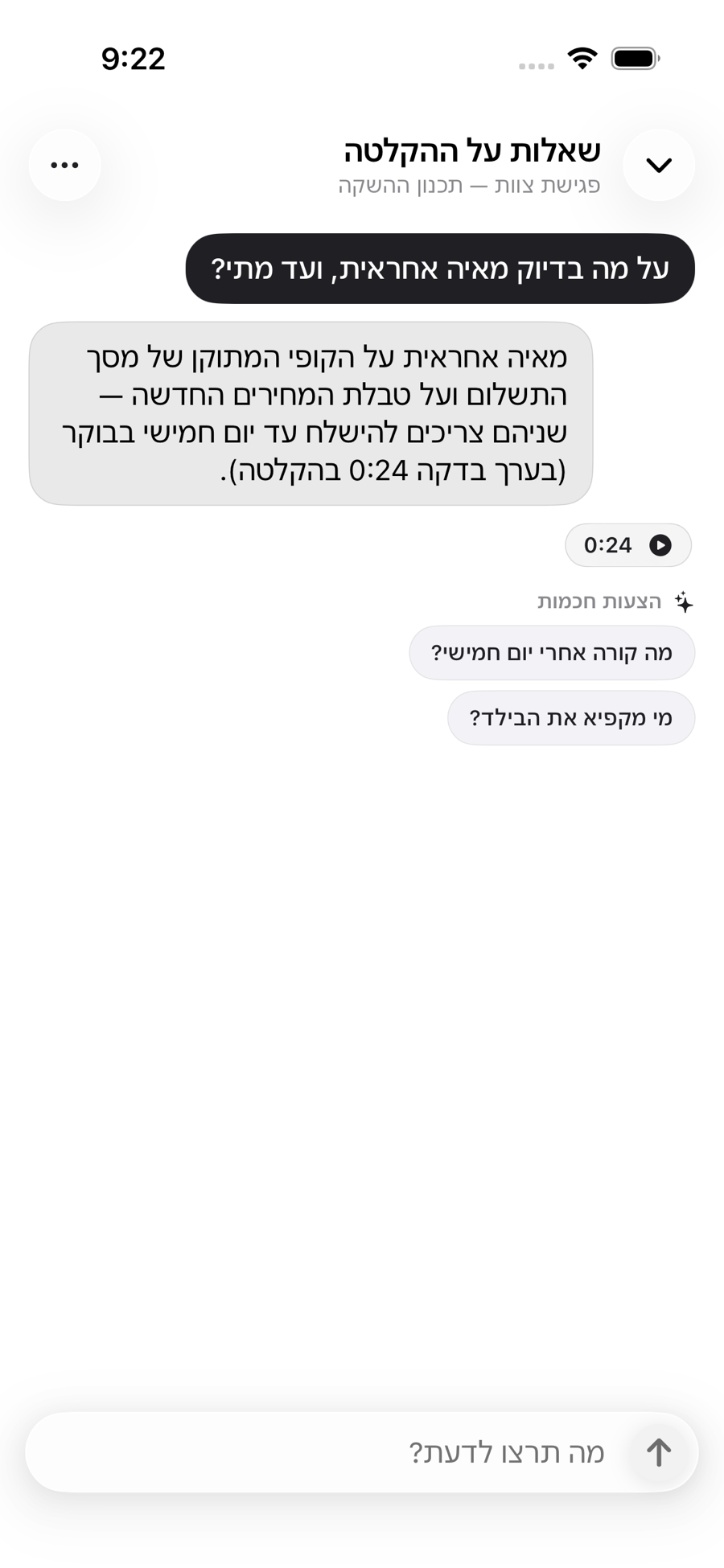 הצ׳אט של ToText עונה על שאלה מתוך ההקלטה, עם חותמת זמן להשמעה והצעות לשאלות המשך