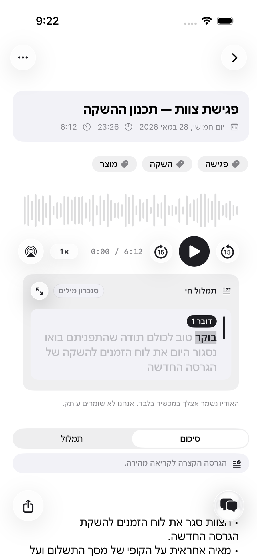 הקלטה עם סיכום ה-AI והצ׳אט שלה ב-ToText