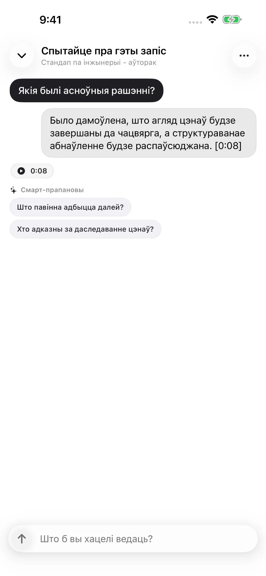 ToText адказвае на пытанне пра запіс і звязвае адказ з часавай пазнакай.