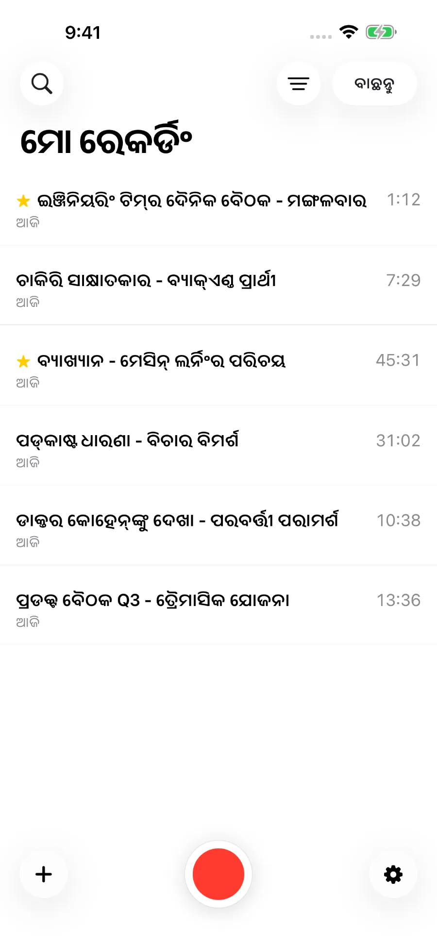 ସଞ୍ଚିତ ରେକର୍ଡିଂ ଥିବା ToText ଲାଇବ୍ରେରୀ।