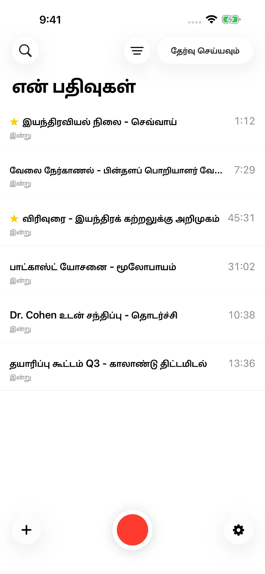 சேமித்த ஒலிப்பதிவுகளைக் காட்டும் ToText தொகுப்பு.