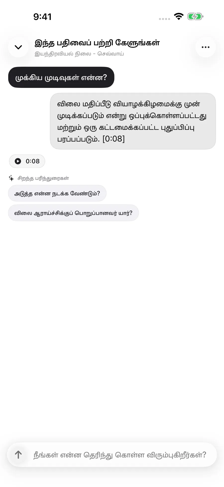 ஒலிப்பதிவு பற்றிய கேள்விக்கு ToText பதிலளித்து, பதிலை நேரக்குறியுடன் இணைக்கிறது.