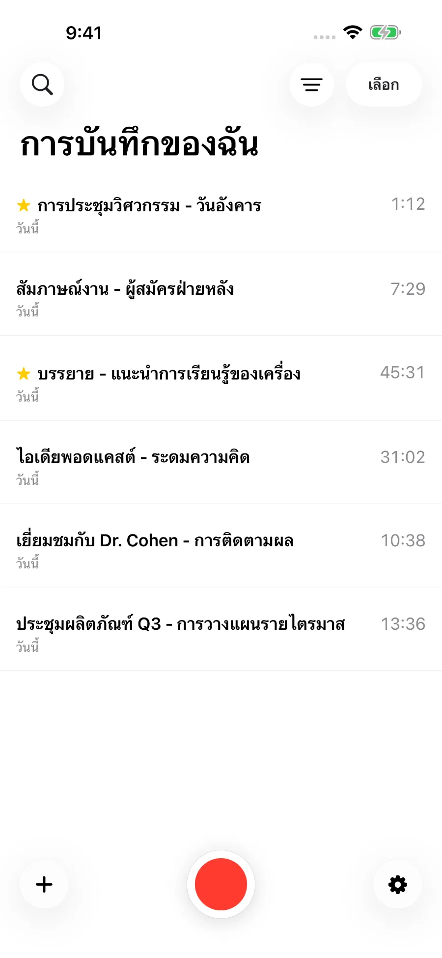 คลัง ToText แสดงไฟล์เสียงที่บันทึกไว้