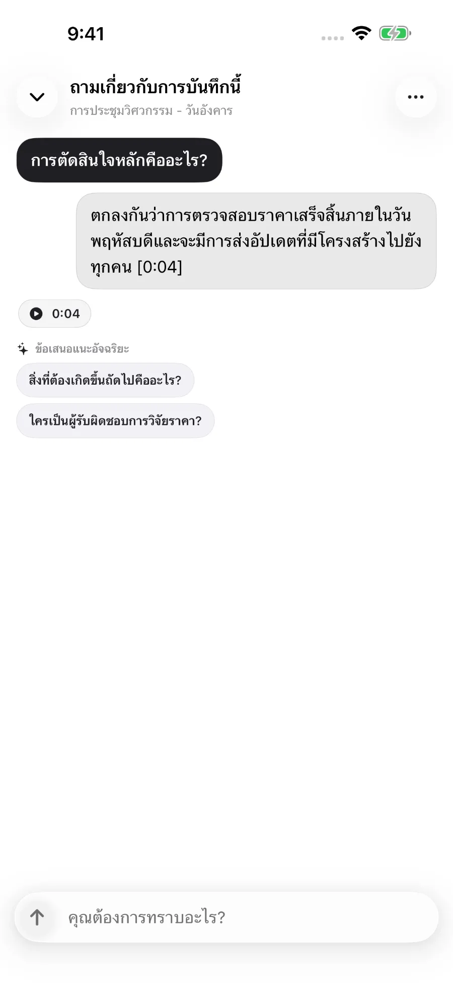 ToText ตอบคำถามเกี่ยวกับไฟล์เสียงและเชื่อมคำตอบกับจุดเวลาในไฟล์